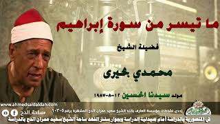 تلاوة الشيخ محمدى بحيرى   ما تيسر من سورة (إبراهيم ) مولد الإمام الحسين 12-8-1987