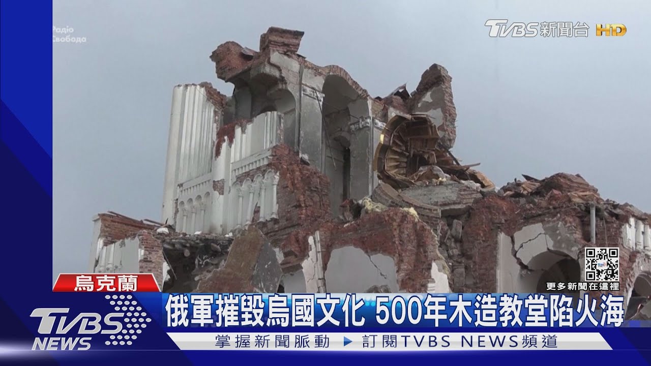 俄軍欲摧毀「烏克蘭文明」 頓內次克500年木造教堂陷火海