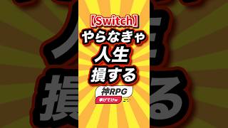 ㊗️3万回【Switch】やらなきゃ人生損する神RPG挙げてけw #switch2 #switch #shorts #short #おすすめ #2ch #ゲーム実況 #ゆっくり実況 #ランキング