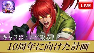 [KOF'98UMOL]周年に向けた計画！キャラはここで取る！[2026/5/12]