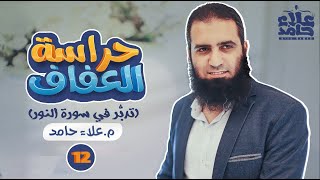 صورة ختام السورة و خلاصة روشتة العفاف _ دورة حراسة العفاف ( 12 ) _ م علاء حامد