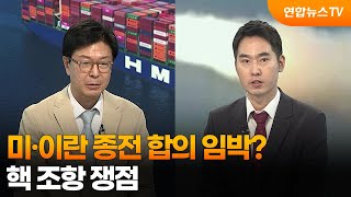 [뉴스특보] 미·이란 종전 합의 임박?…핵 조항 쟁점 / 연합뉴스TV (YonhapnewsTV)