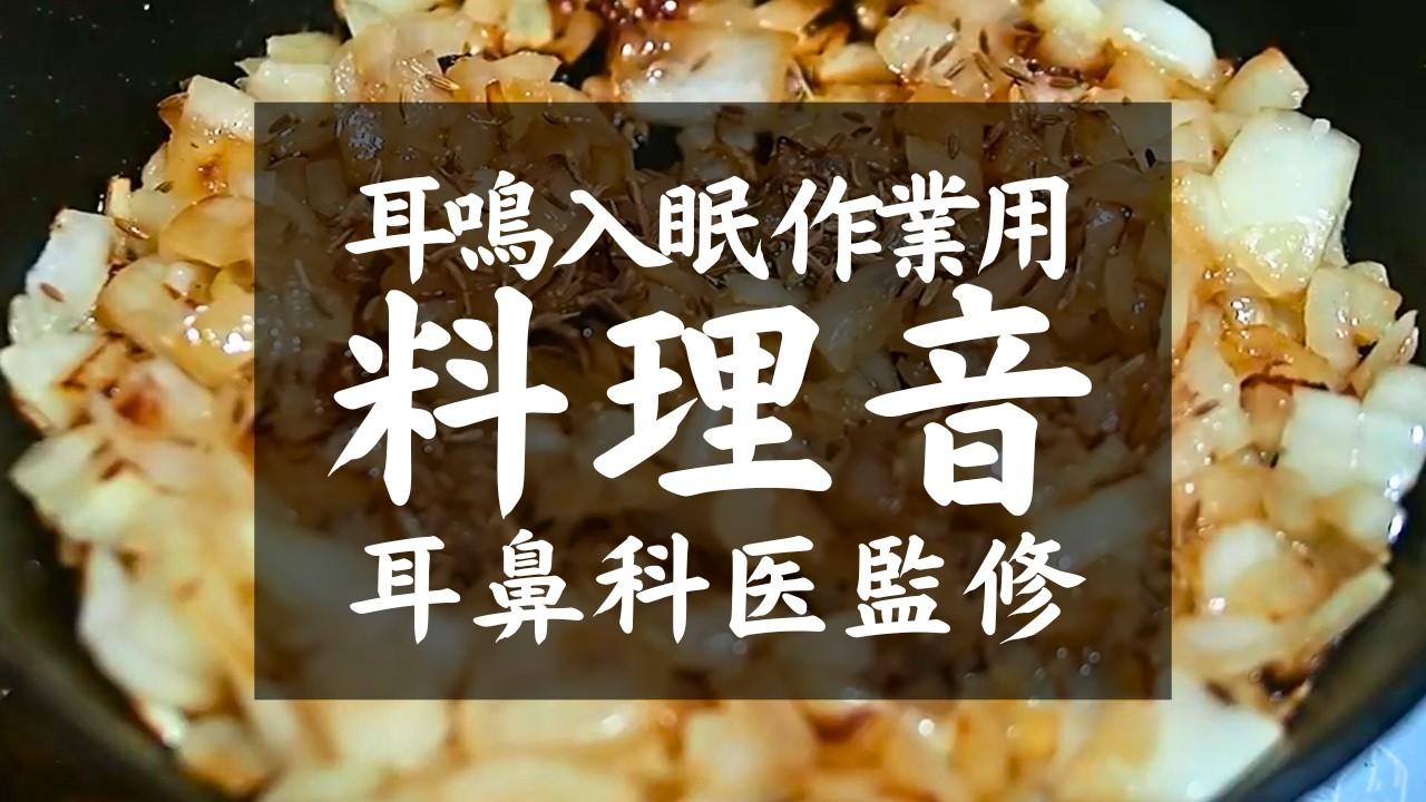 【耳鳴り,入眠,作業用ASMR料理音BGM】耳鼻科医監修｜鶏もも肉と胸肉とタマネギのドライカレーの横で水音