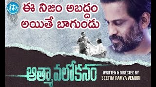 Aathmavalokanam – Latest Telugu Short Film 2019 | TNR | Seetha Ramya Vemuri | Karthik Kodakandla