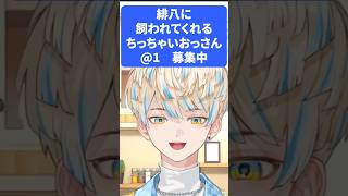 ちっちゃいおっさんを飼いたい緋八マナ【切り抜き/緋八マナ/にじさんじ】