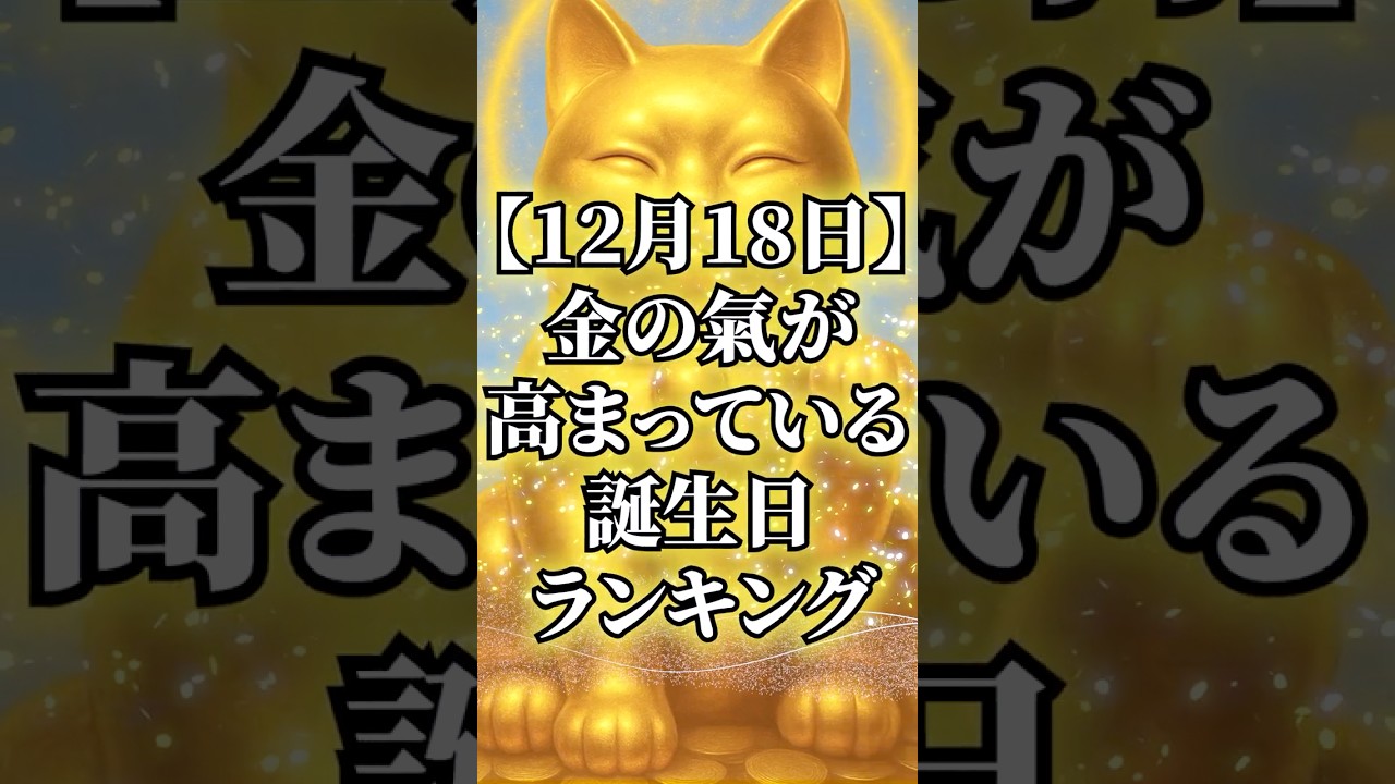 【12月18日】今日、金の氣が高まっている誕生日ランキング#占い #金運 #今日から開運 #スピリチュアル #開運招福