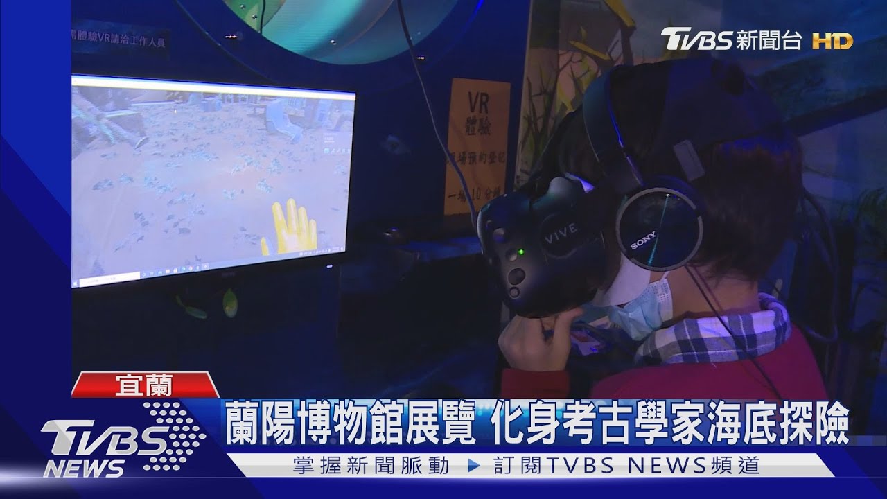 蘭陽博物館展覽 化身考古學家海底探險