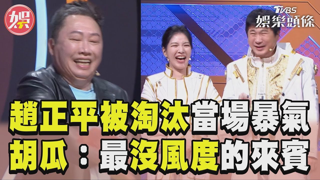影音／趙正平被淘汰當場暴氣摔東西　胡瓜笑虧：最沒風度的來賓