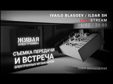 Живая Электроника - Ivailo Blagoev / Ildar Sh