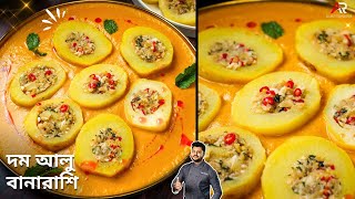 এই ভাবে একবার পুরভরা আলুর দম বানিয়ে দেখুন | Dum aloo Banarasi recipe in bengali | Atanur Rannaghar