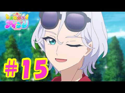TVアニメ『おねがいアイプリ』第15話：情熱のアイプリ｜タカラトミー公式