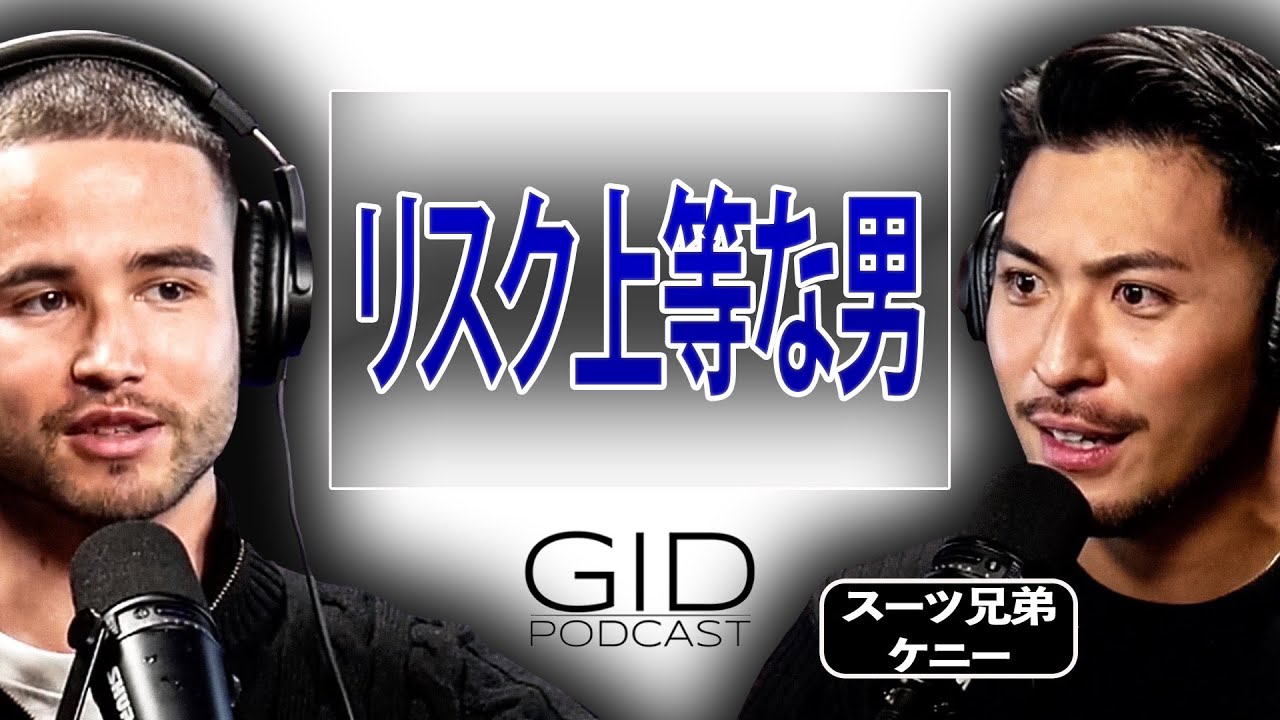 【悩んだらクラブに行け!?】手取り13万下積み時代から経営者に上り詰めたスーツ兄弟ケニーの道のりとそこで得た学びとは！？
