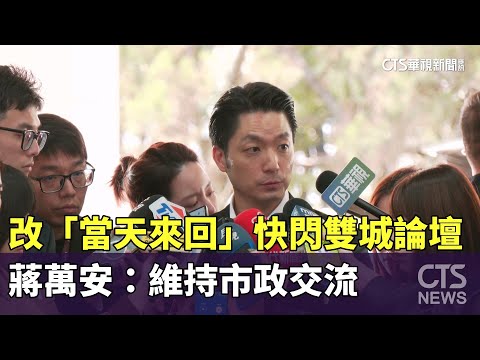改「當天來回」快閃雙城論壇　蔣萬安：維持市政交流