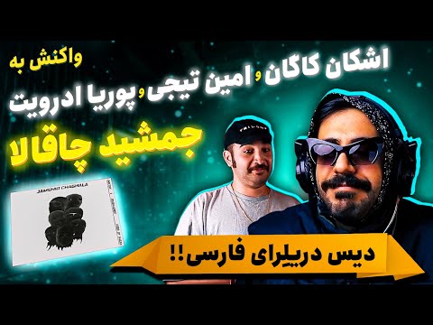 Pouriya Adroit x Amin Tijay x Ashkan Kagan - Jamshid chaghala (REACTION)