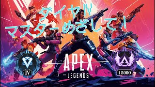 ［APEX LEGENDS］ソロランク スプ２マスターめざす！ ダイヤⅣ