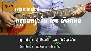 បុប្ផាឈៀងមៃ ស៊ីន ស៊ីសាមុត - Acoustic Guitar Tutorial - khmerchords 