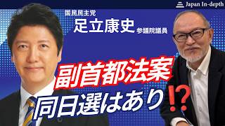 2026年7月30日（木）17:00～「副首都法案 同日選はあり⁉️」ゲスト：国民民主党 足立康史参議院議員　MC：Japan In-depth編集長 安倍宏行