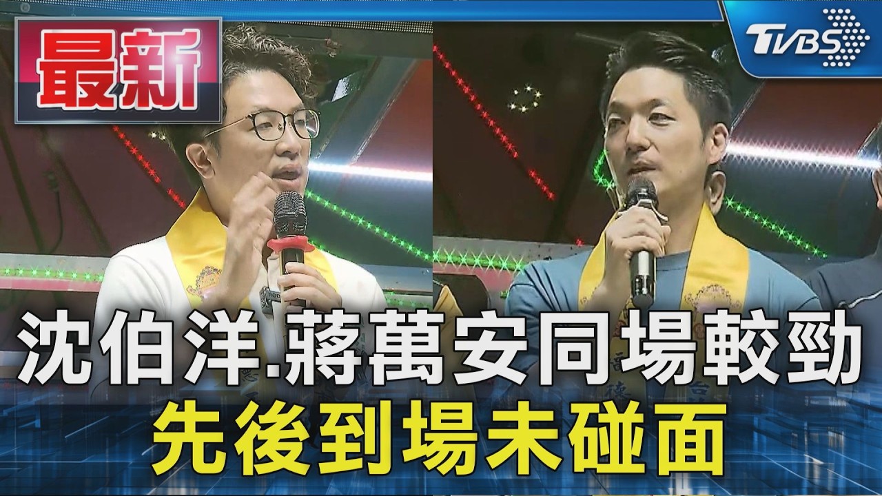 沈伯洋.蔣萬安同場較勁 先後到場未碰面