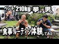 ベンチプレス210kg挙げる男の食事ルーティン 体験してみた!