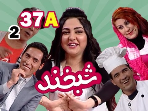 Shabkhand With Dunia Ghazal S.2 - Ep.37 - Part1        شبخند با دنیا غزل