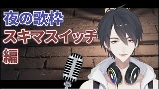 【#翔onAir】38_夢追翔の夜歌～スキマスイッチ編～【にじさんじ】