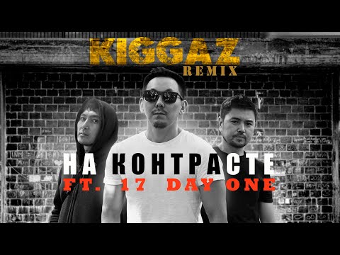 Kiggaz - На контрасте feat. 17, DAY ONE (REMIX 2023)