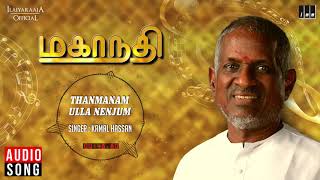 Mahanadhi Tamil Movie  Thanmanam Ulla Nenjum Song 