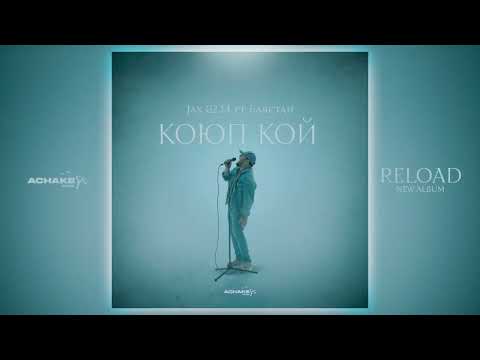 Jax (02.14) & Баястан – Коюп кой (Official Audio)