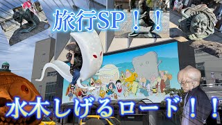 旅行スペシャル！！2025年8月3日(日) いざ水木しげるロードへ！！