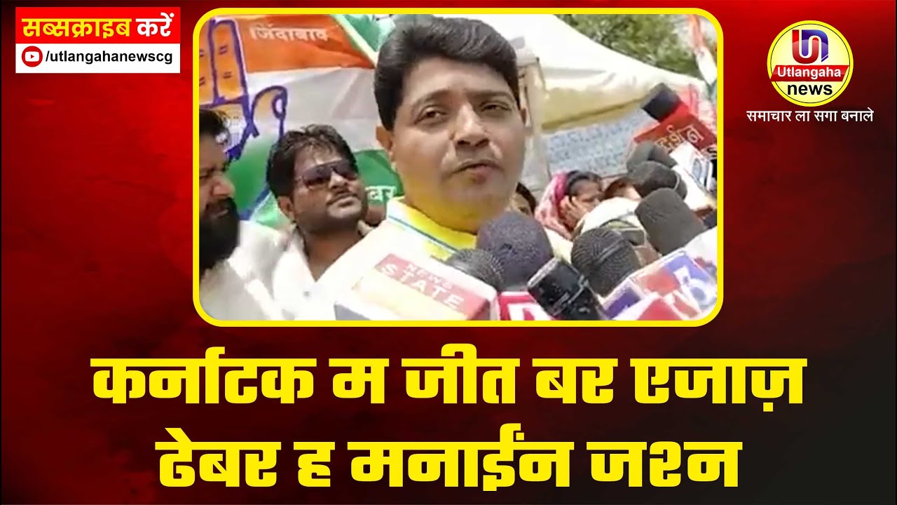 कर्नाटक म जीत बर एजाज़ ढेबर ह मनाईंन जश्न