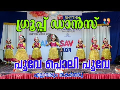 പൂവേ പൊലി പൂവേ ഗ്രൂപ്പ് ഡാൻസ് | CBSE Malappuram District Kalotsav | Group Dance