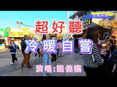 So beautiful! Wei Jiayi's heartbreaking love song "Cold and warm, tasted by oneself" | Macau, Chi...