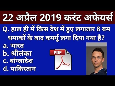 22 april 2019 current affairs ! daily current affairs! current affairs in hindi