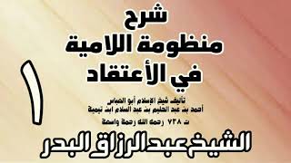 صورة شرح المنظومة اللامية في الاعتقاد