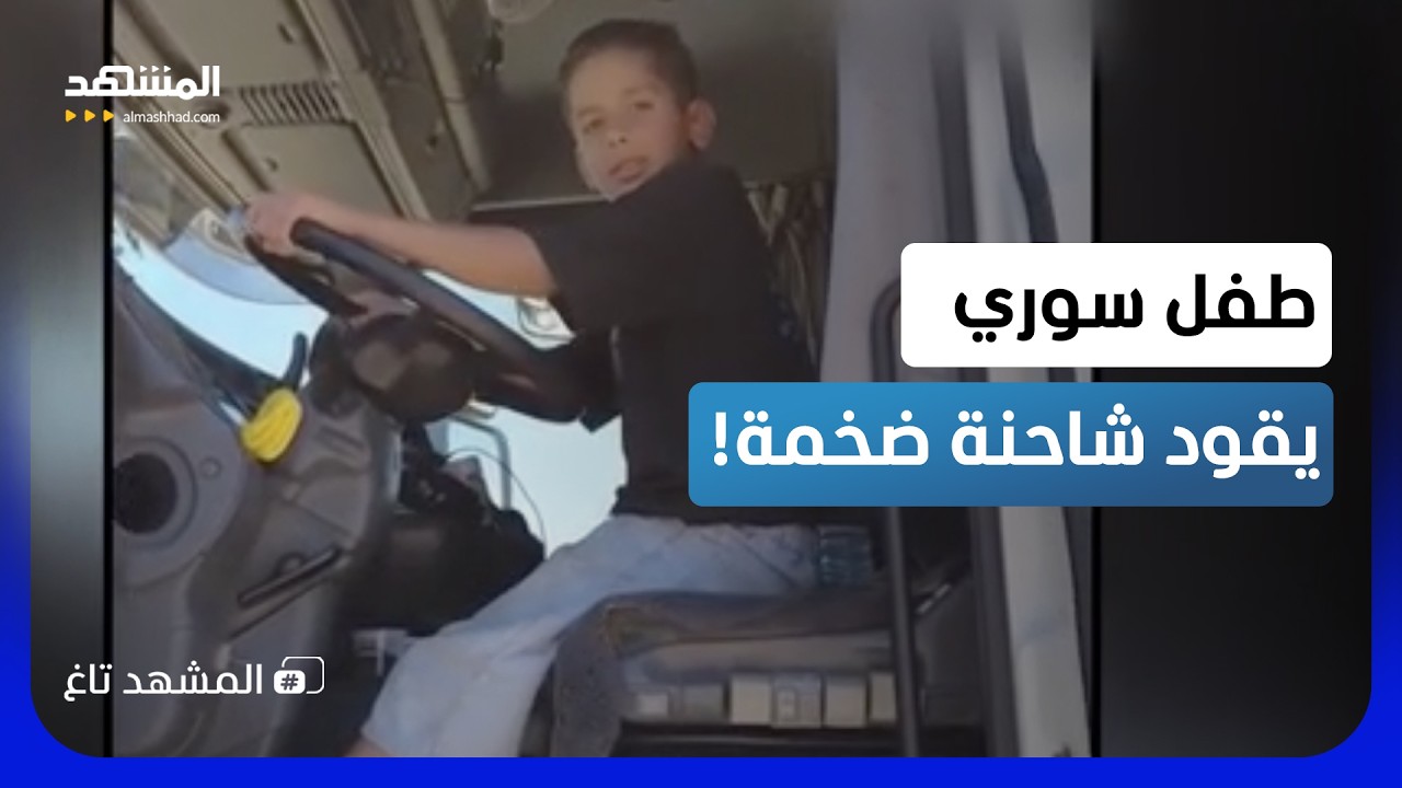 "لنوقف شو بنساوي؟ ندوس فريم!".. فيديو صادم لطفل يقود شاحنة  في سوريا!  - المشهد ت?