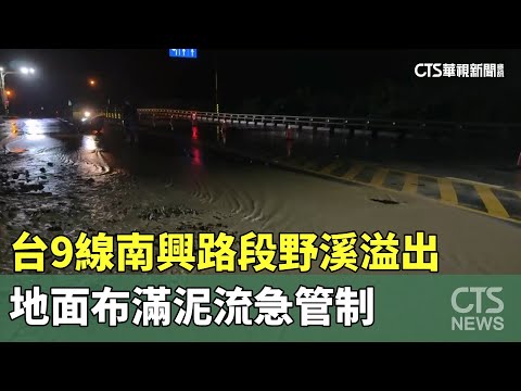 台9線南興路段野溪溢出　地面布滿泥流急管制