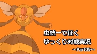 【ポケモンSM】虫統一で征くゆっくり実況Part09【ビークイン】