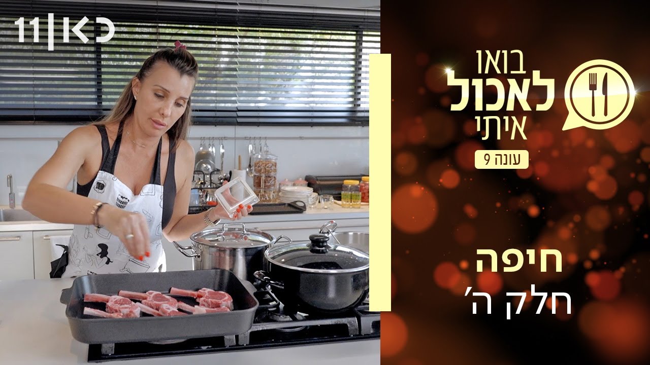 בואו לאכול איתי עונה 9 | חיפה - חלק ה' (פרק 25 ואחרון לעונה)