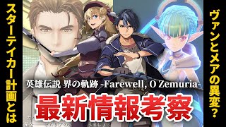 【界の軌跡】ヴァンとメアの異変 / スターテイカー計画って何？ / 覚醒とB.L.T.Z.システム  / 今作の主人公たちを徹底考察！
