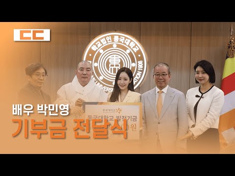 배우 박민영 기부금 전달식