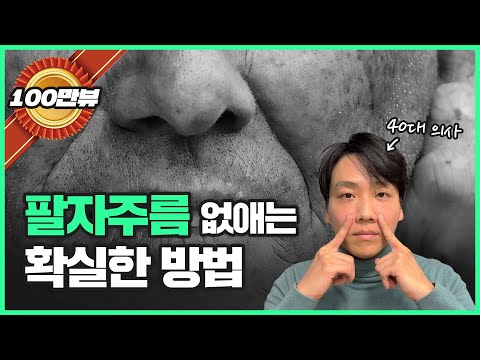 팔자주름 없애는법