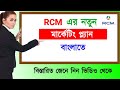RCM Marketing Plan in Bangla | How to Show Business Plan | Details Video | @rcmproductknowledge
