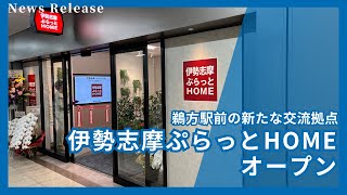 近鉄志摩線「鵜方」駅前に「伊勢志摩ぷらっとHOME」が誕生【近鉄不動産公式】