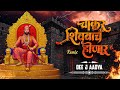 Chakar Shivbache Honar Dhol Tasha Remix Shivaji Maharaj Dj Song Dee J Aadya From Mumbai