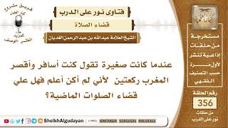 عندما كانت صغيرة تقول كنت أسافر وأقصر المغرب ركعتين لأني لم أكن أعلم فهل علي قضاء الصلوات الماضية؟ image