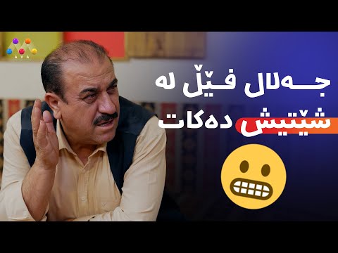 بەڤیدیۆ.. جەلال فێڵ لە شێتیش دەکات