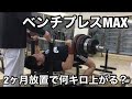 2ヶ月ベンチプレスをやらなかったら何キロ上がるのか?