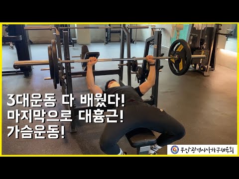 사하구체육회 지도자와 함께하는 헬스 고급자를 위한 영상 3차시