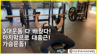 헬스 고급 3차시