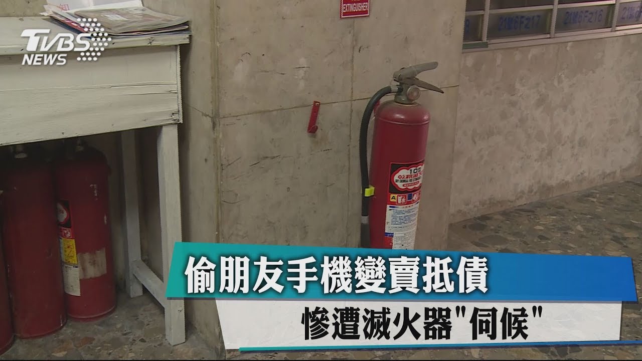 偷朋友手機變賣抵債 慘遭滅火器「伺候」
